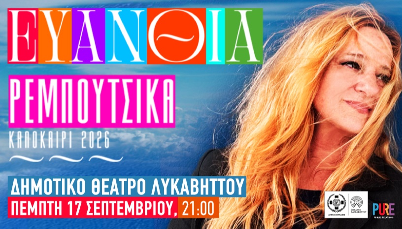 Ευανθία Ρεμπούτσικα-Δημοτικό θέατρο Λυκαβηττού