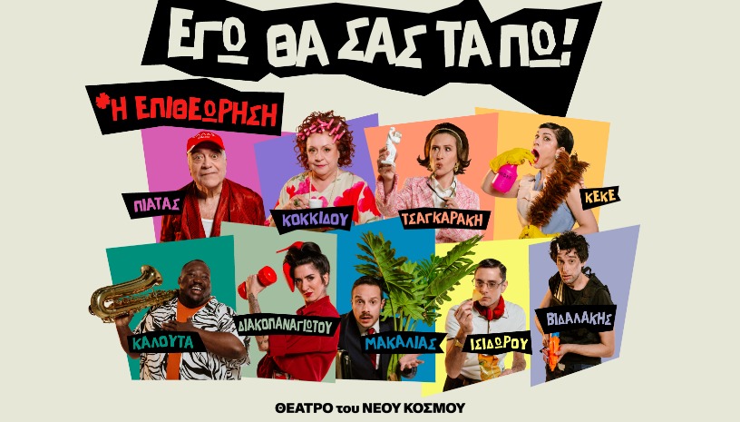 Εγώ θα σας τα πω! - Η Επιθεώρηση