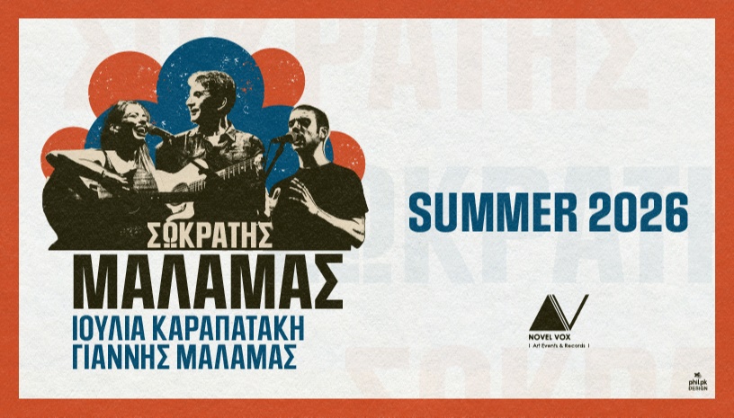 Σωκράτης Μάλαμας ll Καλοκαίρι 2026