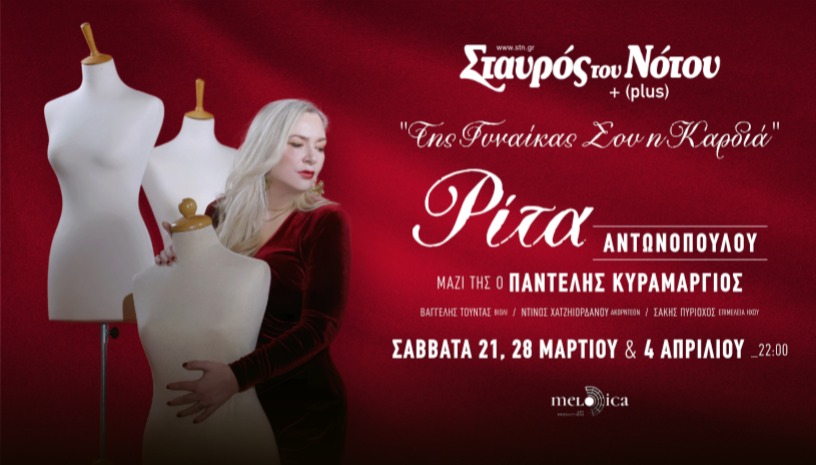 Η ΡΙΤΑ ΑΝΤΩΝΟΠΟΥΛΟΥ ΣΤΟ ΣΤΑΥΡΟ ΤΟΥ ΝΟΤΟΥ PLUS