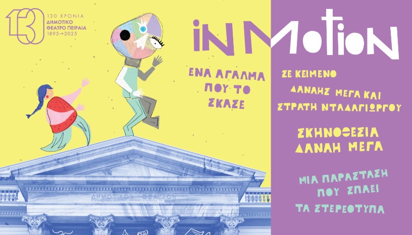 IN MOTION: Ένα άγαλμα που το ΄σκασε | Δημοτικό Θέατρο Πειραιά