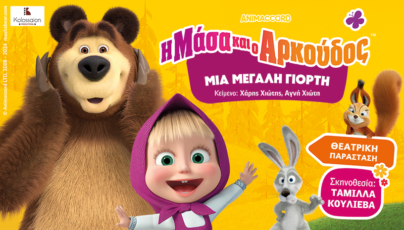 Η ΜΑΣΑ ΚΑΙ Ο ΑΡΚΟΥΔΟΣ ΜΙΑ ΜΕΓΑΛΗ ΓΙΟΡΤΗ