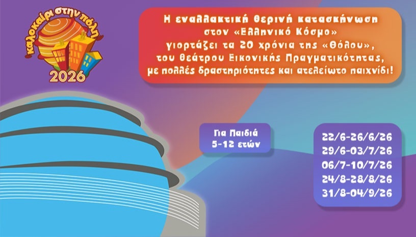 "ΚΑΛΟΚΑΙΡΙ ΣΤΗΝ ΠΟΛΗ 2026"