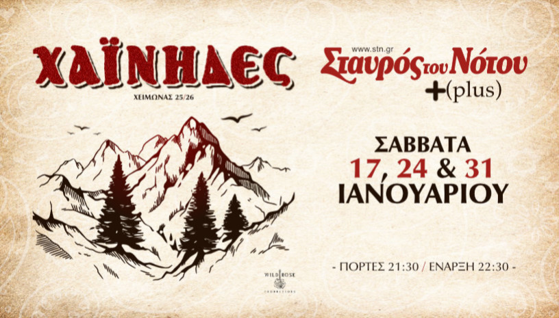 ΧΑΪΝΗΔΕΣ | ΣΤΑΥΡΟΣ ΤΟΥ ΝΟΤΟΥ PLUS