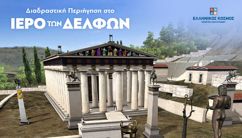 ΔΙΑΔΡΑΣΤΙΚΗ ΠΕΡΙΗΓΗΣΗ ΣΤΟ ΙΕΡΟ ΤΩΝ ΔΕΛΦΩΝ