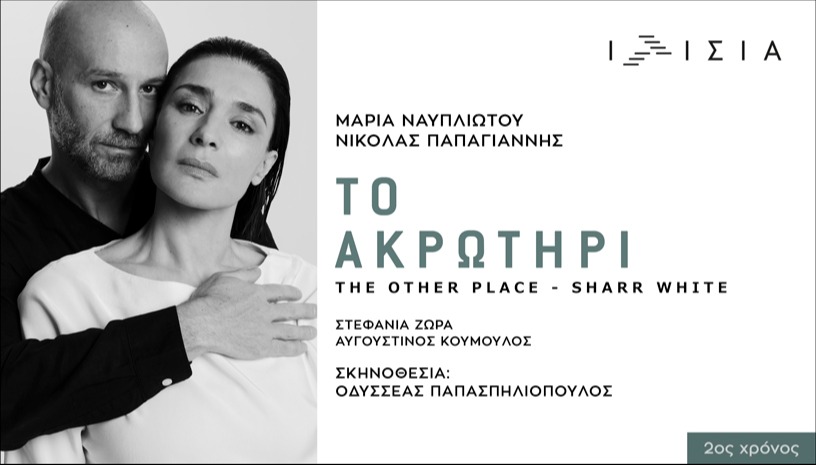 ΤΟ ΑΚΡΩΤΗΡΙ - 2ος ΧΡΟΝΟΣ