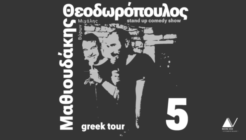 Μ. Μαθιουδάκης - Β. Θεοδωρόπουλος  "5"
