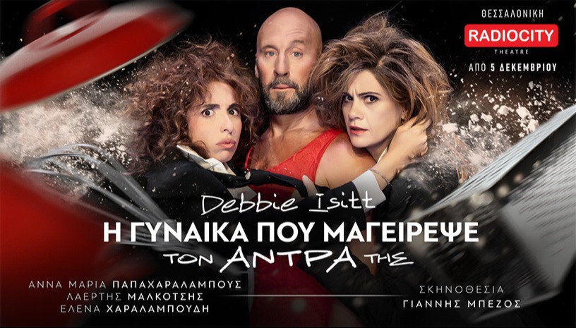 Η ΓΥΝΑΙΚΑ ΠΟΥ ΜΑΓΕΙΡΕΨΕ ΤΟΝ ΑΝΤΡΑ ΤΗΣ / ΘΕΣΣΑΛΟΝΙΚΗ