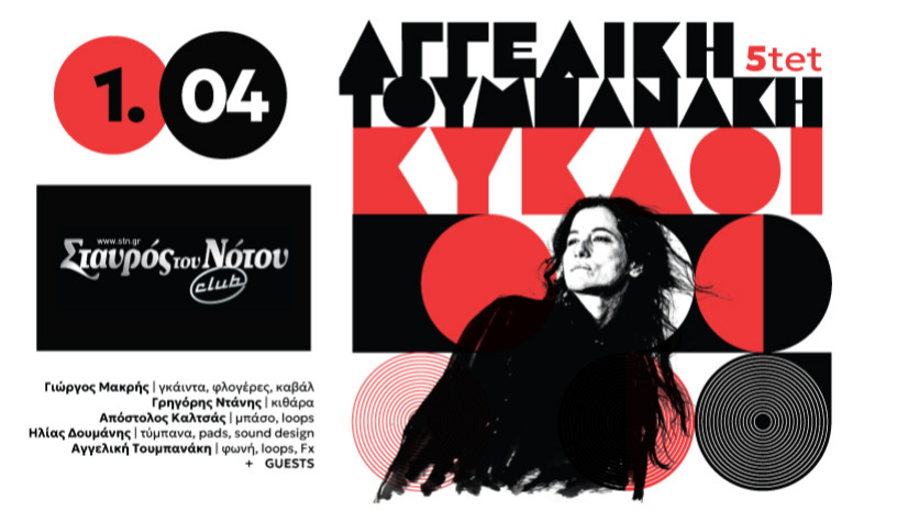 «ΚΥΚΛΟΙ» Αγγελική Τουμπανάκη | ΣΤΑΥΡΟΣ ΤΟΥ ΝΟΤΟΥ CLUB