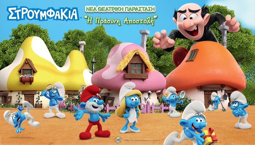 Στρουμφάκια: Η Πράσινη Αποστολή | Θεσσαλονίκη