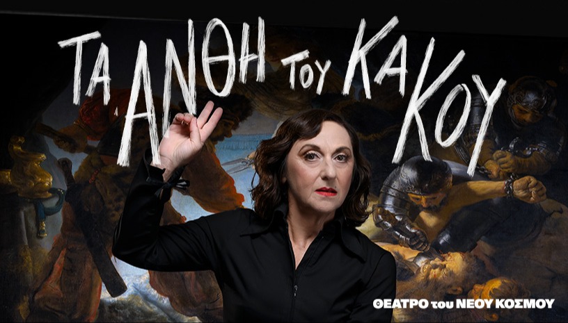 Τα άνθη του κακού