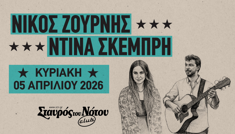 ΝΙΚΟΣ ΖΟΥΡΝΗΣ | ΝΤΙΝΑ ΣΚΕΜΠΡΗ  | ΣΤΑΥΡΟΣ ΤΟΥ ΝΟΤΟΥ CLUB