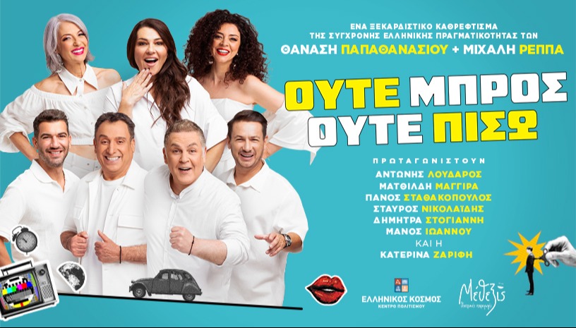 ΟΥΤΕ ΜΠΡΟΣ ΟΥΤΕ ΠΙΣΩ