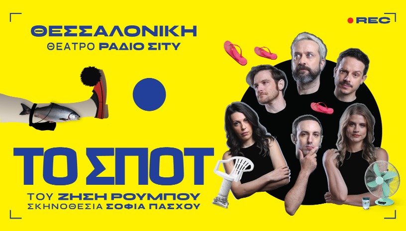 "ΤΟ ΣΠΟΤ" του Ζήση Ρούμπου - Ράδιο Σίτυ