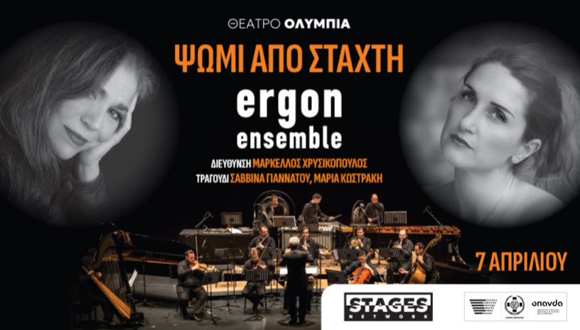 Ergon Ensemble-Νοερά Προσευχή "Ψωμί από στάχτη"