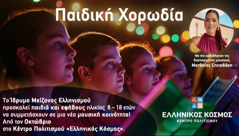 Παιδική χορωδία 