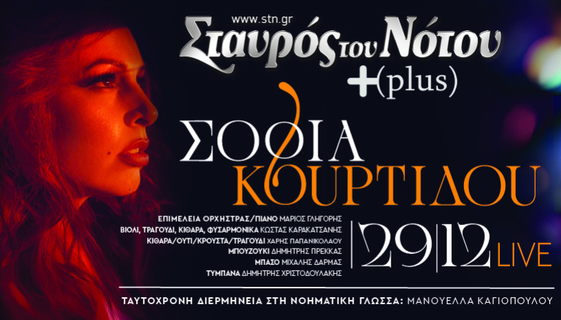 ΣΟΦΙΑ ΚΟΥΡΤΙΔΟΥ | ΣΤΑΥΡΟΣ ΤΟΥ ΝΟΤΟΥ PLUS