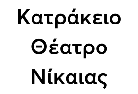 Κατράκειο Θέατρο Νίκαιας