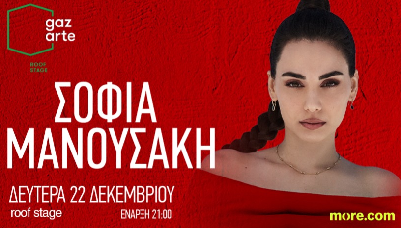 ΣΟΦΙΑ ΜΑΝΟΥΣΑΚΗ LIVE | GAZARTE - ROOF STAGE