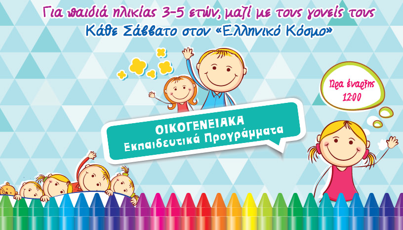 Σαββατιάτικα Εκπαιδευτικά Προγράμματα