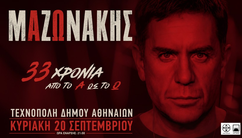 ΓΙΩΡΓΟΣ ΜΑΖΩΝΑΚΗΣ 33 ΧΡΟΝΙΑ ...