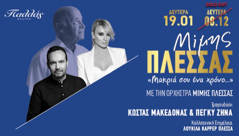 ΑΦΙΕΡΩΜΑ ΣΤΟ ΜΙΜΗ ΠΛΕΣΣΑ - ΘΕΑΤΡΟ ΠΑΛΛΑΣ