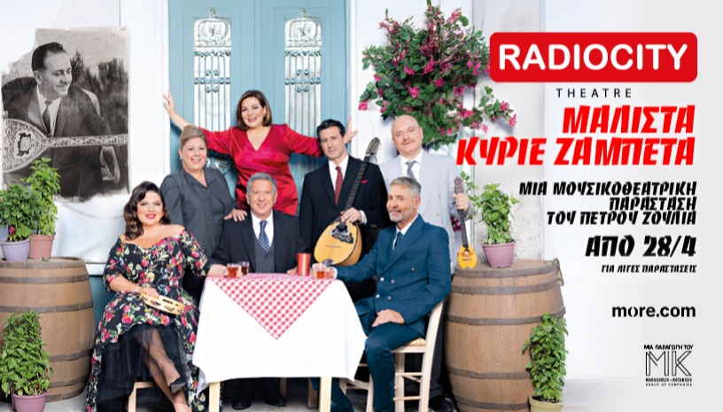 ΜΑΛΙΣΤΑ ΚΥΡΙΕ ΖΑΜΠΕΤΑ