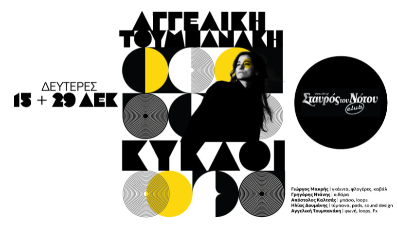   «ΚΥΚΛΟΙ»  ΑΓΓΕΛΙΚΗ ΤΟΥΜΠΑΝΑΚΗ | ΣΤΑΥΡΟΣ ΤΟΥ ΝΟΤΟΥ CLUB