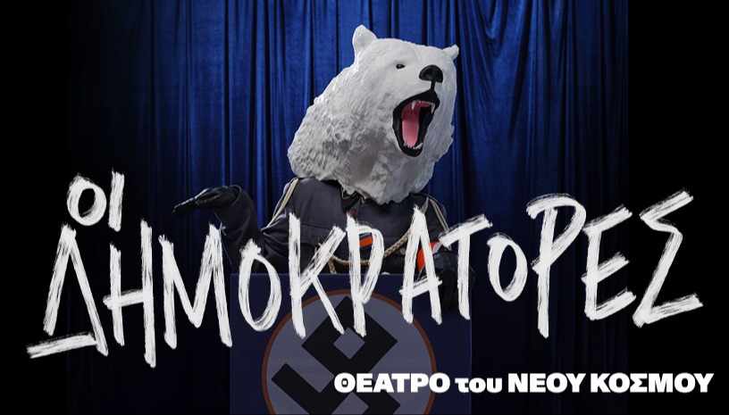 Οι Δημοκράτορες