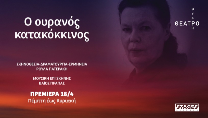 Ο ΟΥΡΑΝΟΣ ΚΑΤΑΚΟΚΚΙΝΟΣ στον γαλαξία της Αναγνωστάκη