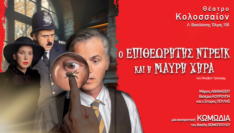  ΕΠΙΘΕΩΡΗΤΗΣ ΝΤΡΕΙΚ ΚΑΙ Η ΜΑΥΡΗ ΧΗΡΑ (ΘΕΣ/ΚΗ)