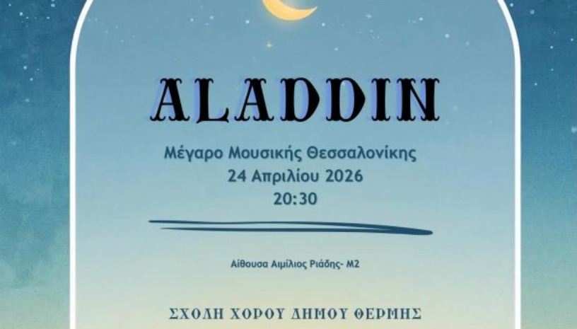 ΣΧΟΛΗ ΧΟΡΟΥ ΔΗΜΟΥ ΘΕΡΜΗΣ: ALADDIN