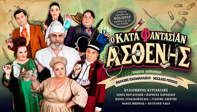 Ο ΚΑΤΑ ΦΑΝΤΑΣΙΑΝ ΑΣΘΕΝΗΣ