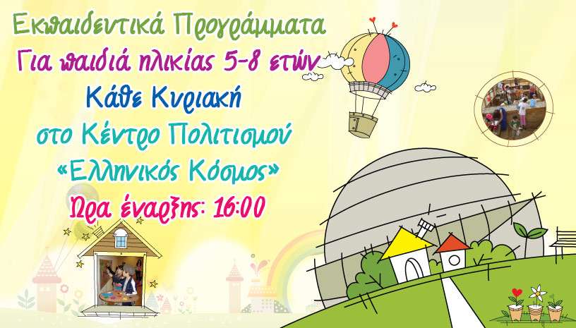 Κυριακάτικα Εκπαιδευτικά Προγράμματα