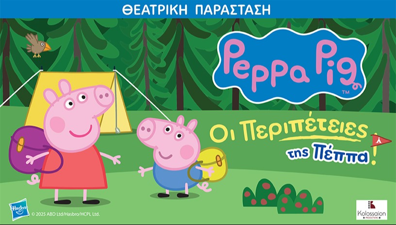 ΟΙ ΠΕΡΙΠΕΤΕΙΕΣ ΤΗΣ ΠΕΠΠΑ