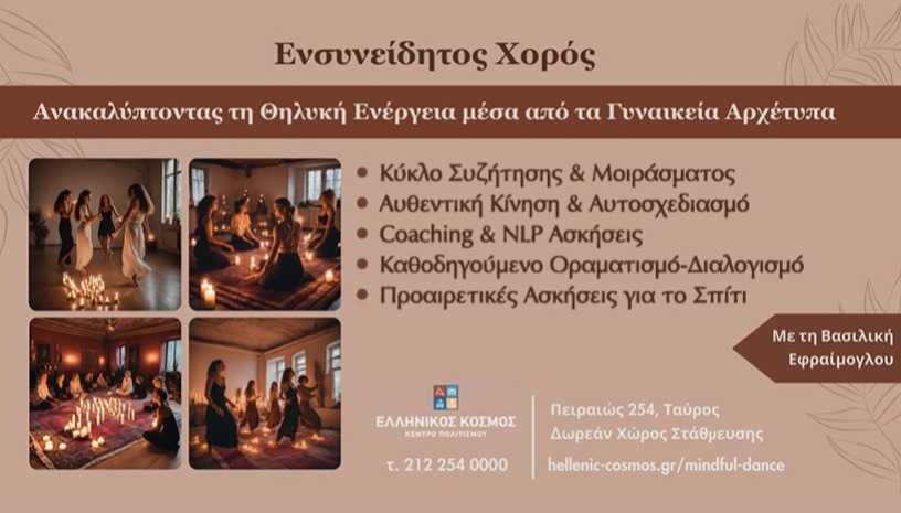 Ενσυνείδητος Χορός: Ανακαλύπτοντας τη Θηλυκή Ενέργεια Μέσα από τα Γυναικεία Αρχέτυπα