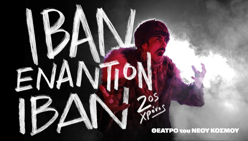 Ιβάν εναντίον Ιβάν | 2ος Χρόνος 