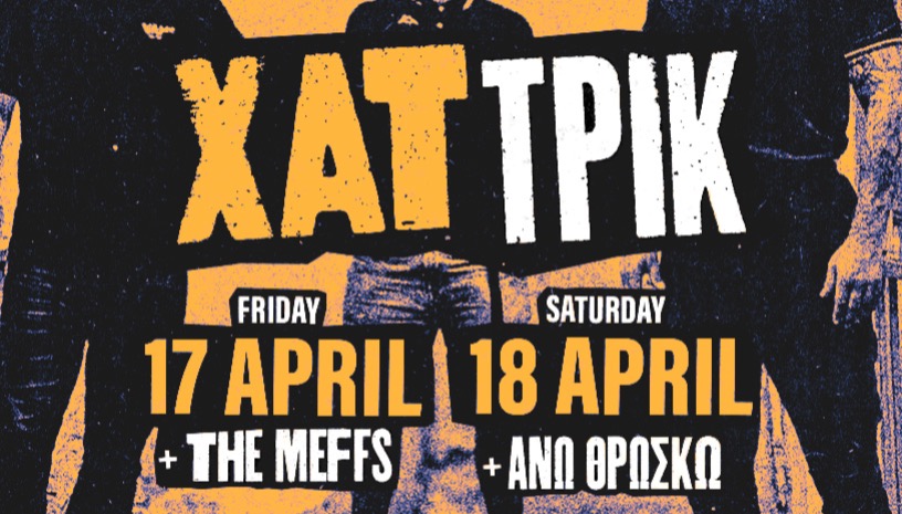 ΧΑΤ ΤΡΙΚ | ΑΘΗΝΑ