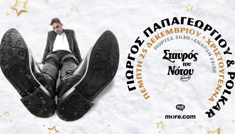 ΓΙΩΡΓΟΣ ΠΑΠΑΓΕΩΡΓΙΟΥ KAI OI  POLKAR ΣΕ ΜΙΑ ΧΡΙΣΤΟΥΓΕΝΝΙΑΤΙΚΗ ΕΜΦΑΝΙΣΗ | ΣΤΑΥΡΟΣ ΤΟΥ ΝΟΤΟΥ CLUB