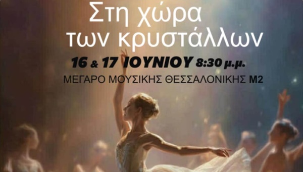 ΣΧΟΛΗ ΧΟΡΟΥ ΧΟΡΟΤΕΧΝΗ: ΣΤΗ ΧΩΡΑ ΤΩΝ ΚΡΥΣΤΑΛΛΩΝ