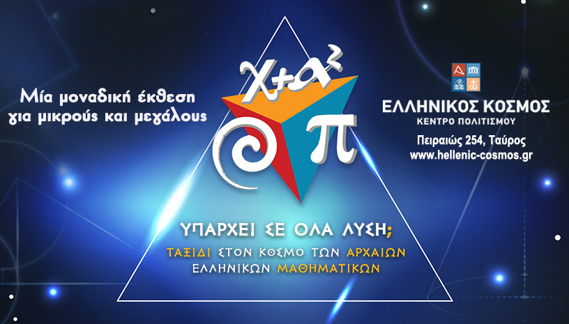 Έκθεση: Υπάρχει σε όλα λύση; Ταξίδι στον κόσμο των αρχαίων Ελληνικών μαθηματικών