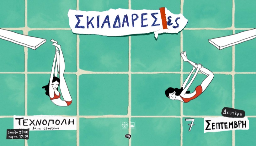 Σκιαδαρέσες | Τεχνόπολη Δήμου Αθηναίων