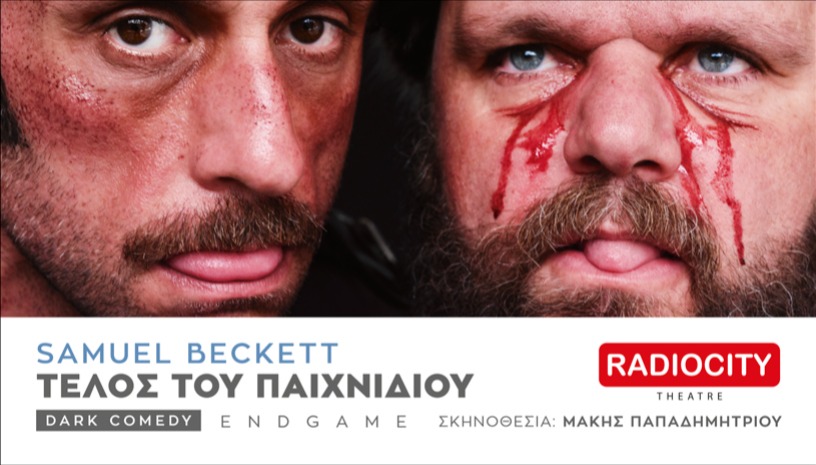 ΤΕΛΟΣ ΤΟΥ ΠΑΙΧΝΙΔΙΟΥ- ΘΕΣΣΑΛΟΝΙΚΗ