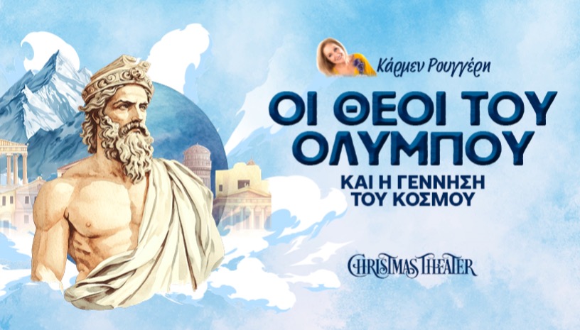ΟΙ ΘΕΟΙ ΤΟΥ ΟΛΥΜΠΟΥ ΚΑΙ Η ΓΕΝΝΗΣΗ ΤΟΥ ΚΟΣΜΟΥ