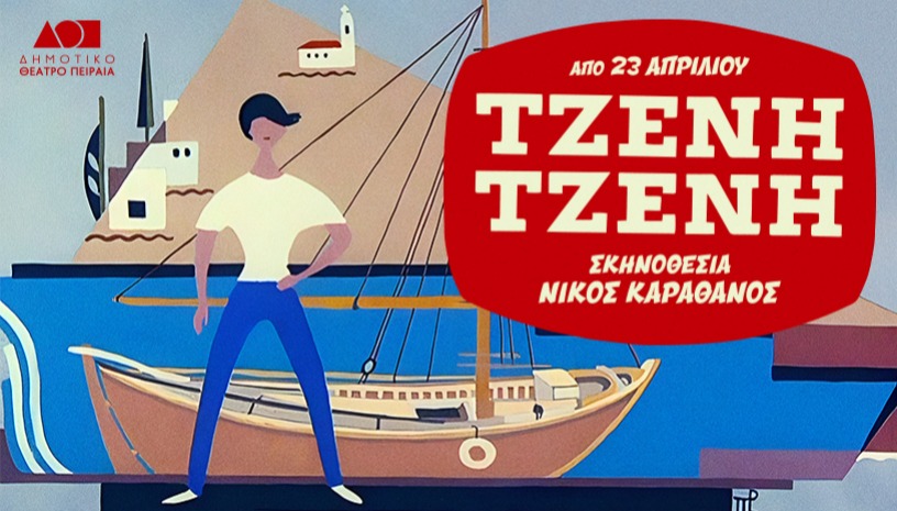 ΤΖΕΝΗ ΤΖΕΝΗ
