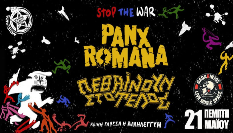 PANX ROMANA + ΠΕΘΑΙΝΟΥΝ ΣΤΟ ΤΕΛΟΣ