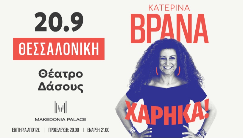  ΚΑΤΕΡΙΝΑ ΒΡΑΝΑ "ΧΑΡΗΚΑ"