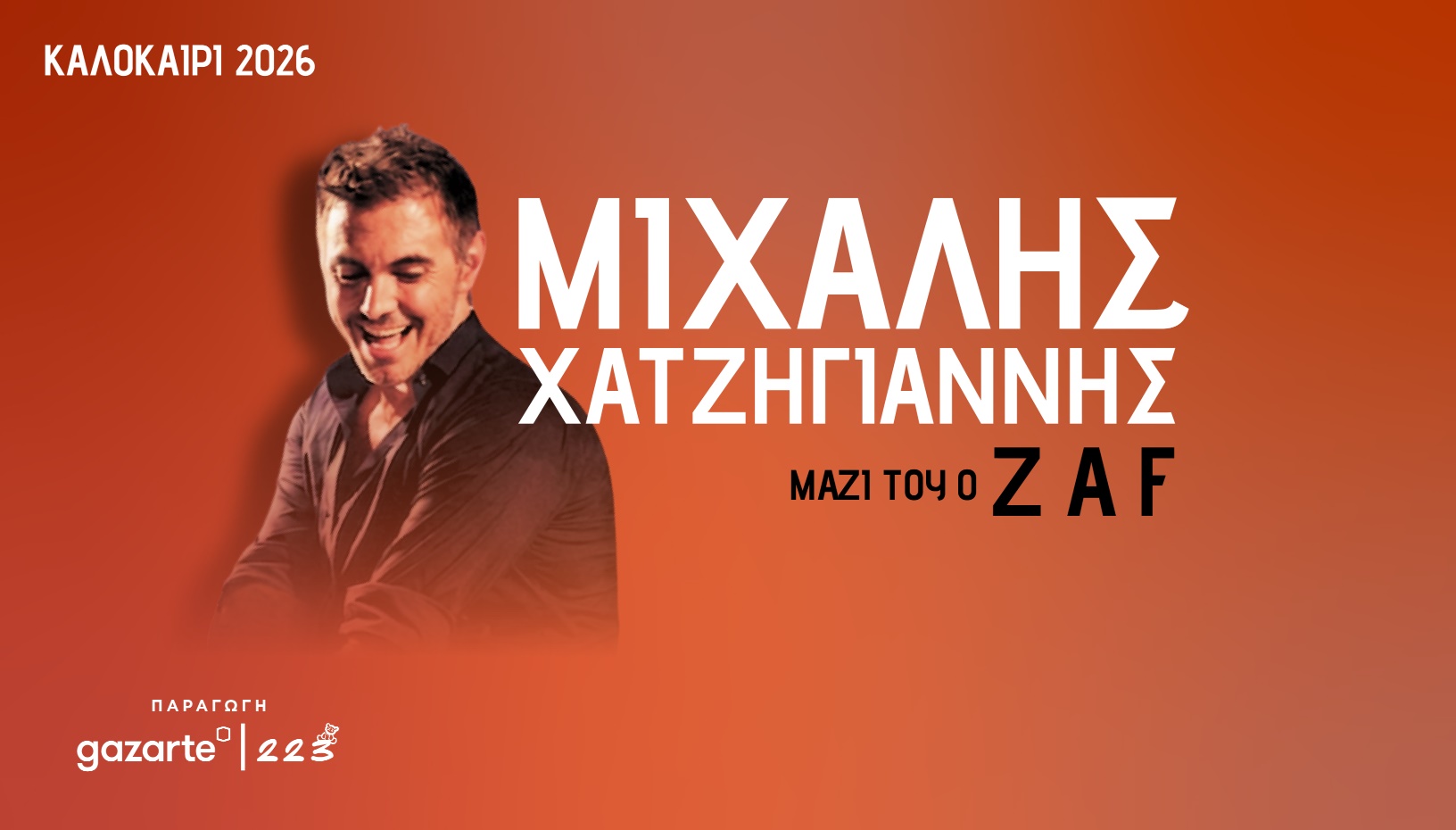 Μιχάλης Χατζηγιάννης - Καλοκαίρι 2026