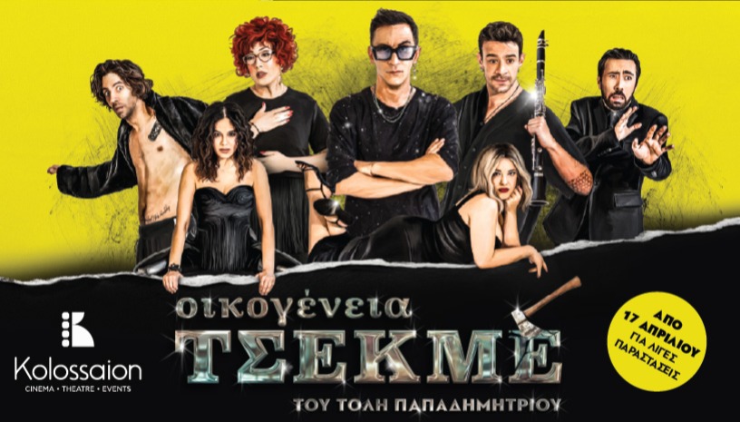 ΟΙΚΟΓΕΝΕΙΑ ΤΣΕΚΜΕ - ΘΕΣΣΑΛΟΝΙΚΗ