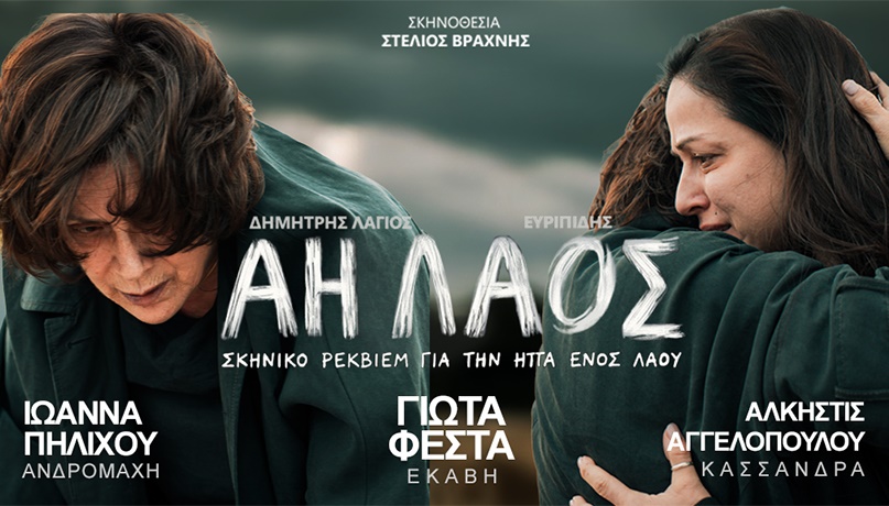 «Άη Λαός» | Ευριπίδης - Δ. Λάγιος